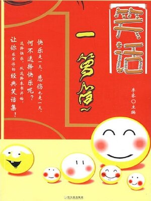 cover image of 笑话一箩筐